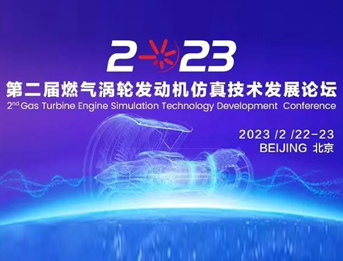 【行業(yè)會議】第二屆燃氣渦輪發(fā)動機仿真技術發(fā)展論壇邀請函